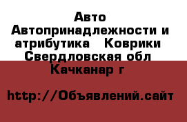 Авто Автопринадлежности и атрибутика - Коврики. Свердловская обл.,Качканар г.